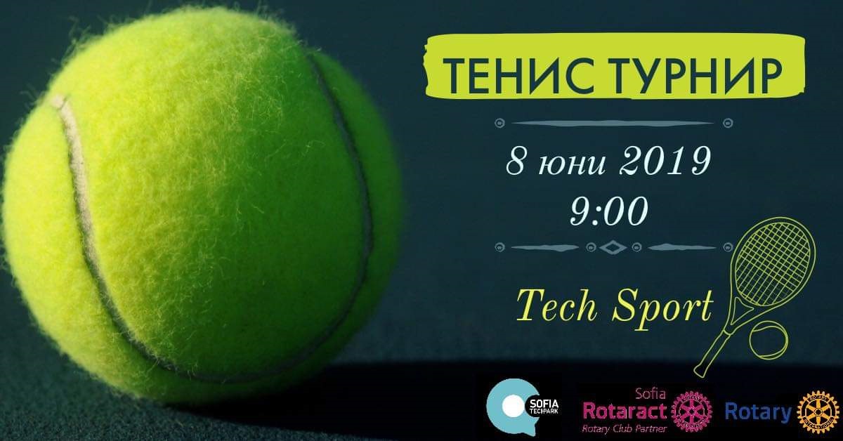 Запишете се за тенис турнира
